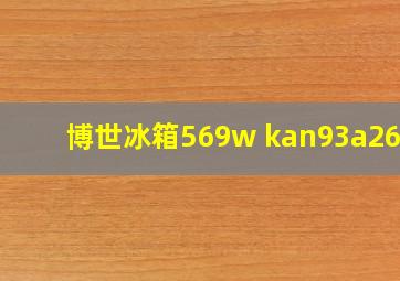 博世冰箱569w kan93a268c